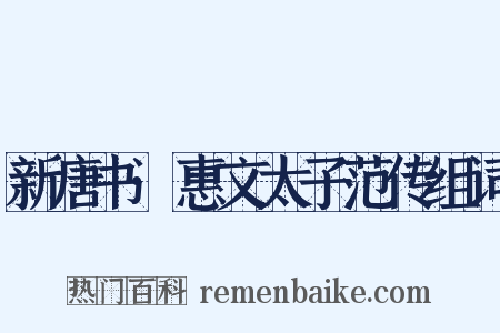 新唐书·惠文太子范传组词是什么意思的图片